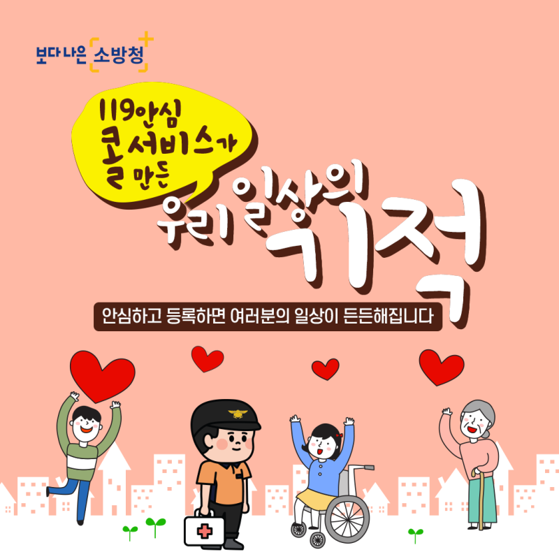 119안심콜 서비스