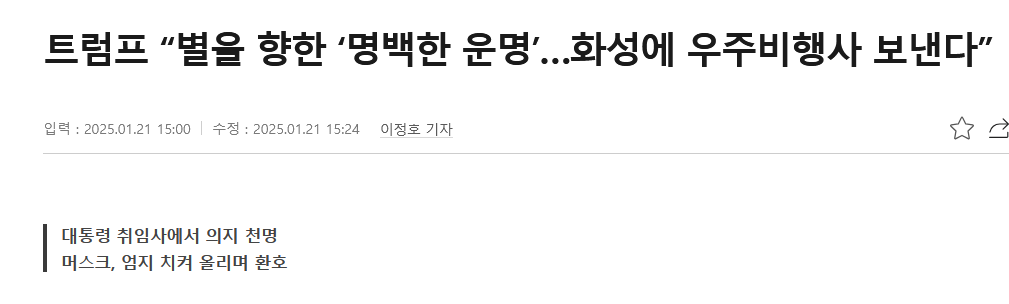 트럼프 &ldquo;별을 향한 &lsquo;명백한 운명&rsquo;&hellip;화성에 우주비행사 보낸다&rdquo;