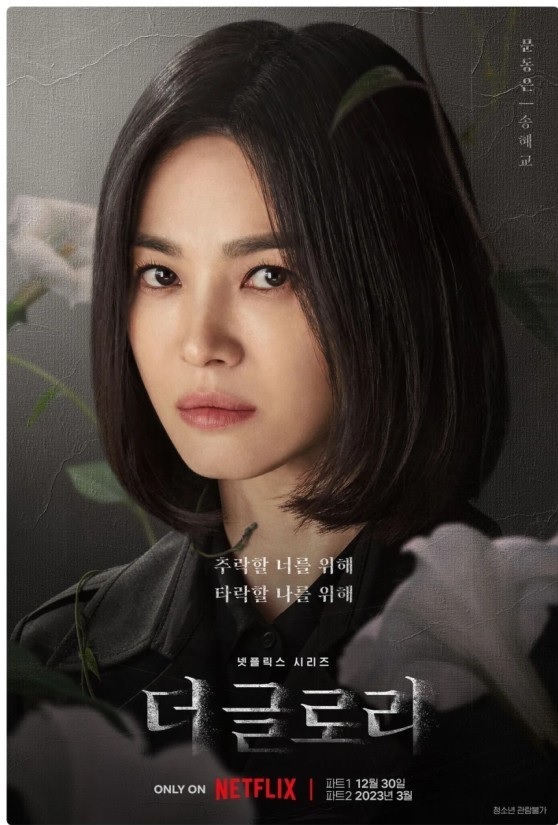 넷플릭스 오리지널 더글로리 포스터 사진
