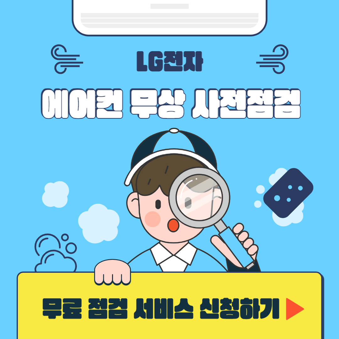 lg전자 에어컨 무상 사전점검 예약 신청