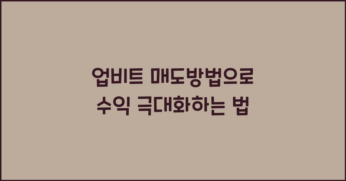 업비트 매도방법