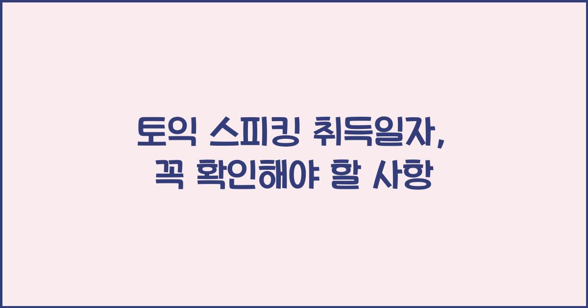 토익 스피킹 취득일자