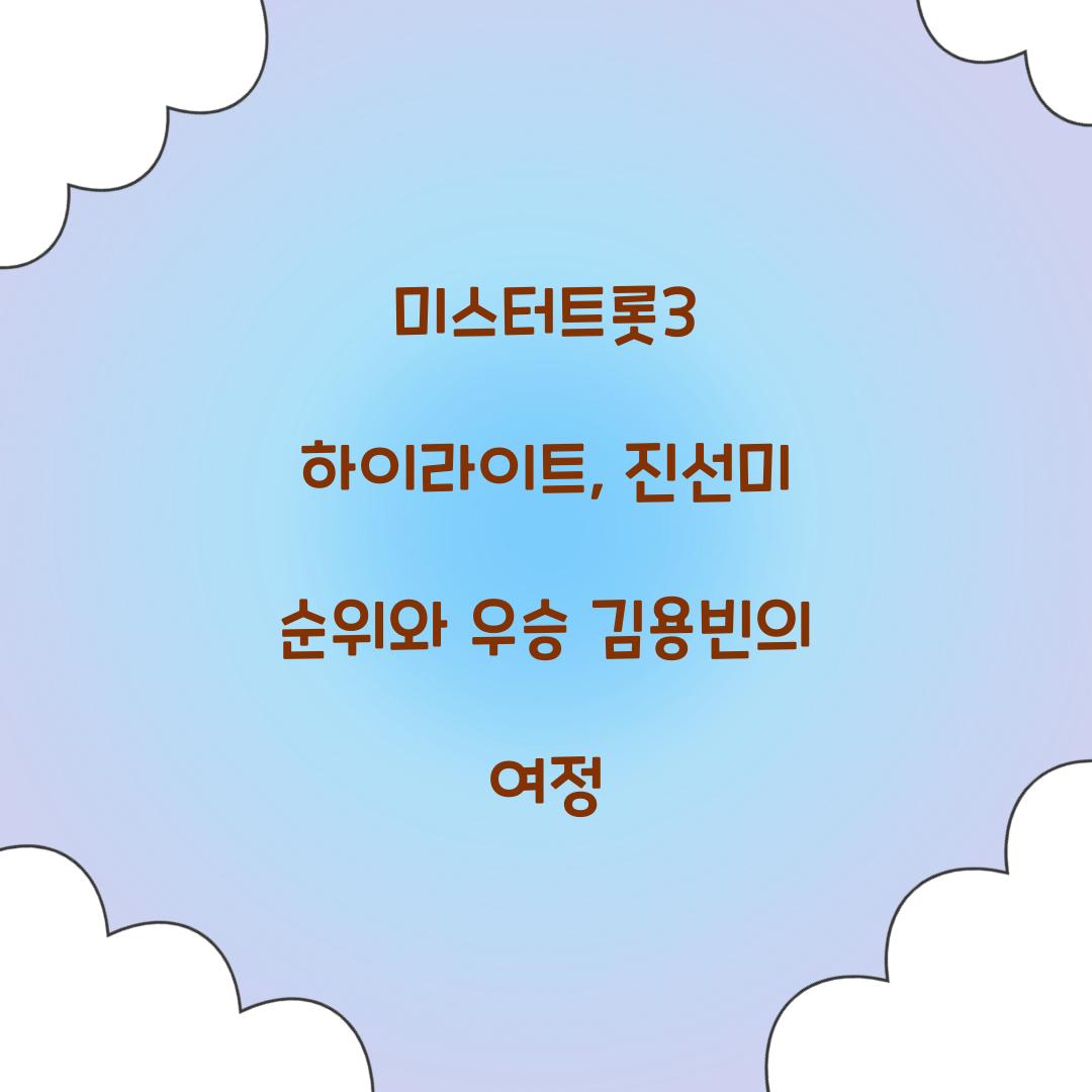 미스터트롯3 하이라이트