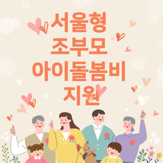 서울시 조부모 돌봄 수당 신청방법 지원대상