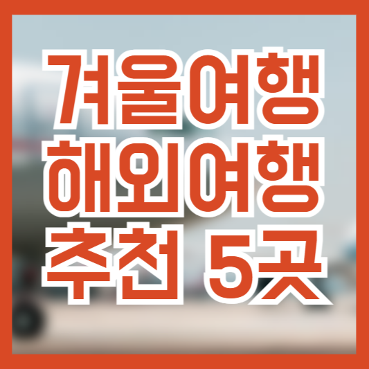 겨울에 여행가기 좋은 해외 여행지 추천!