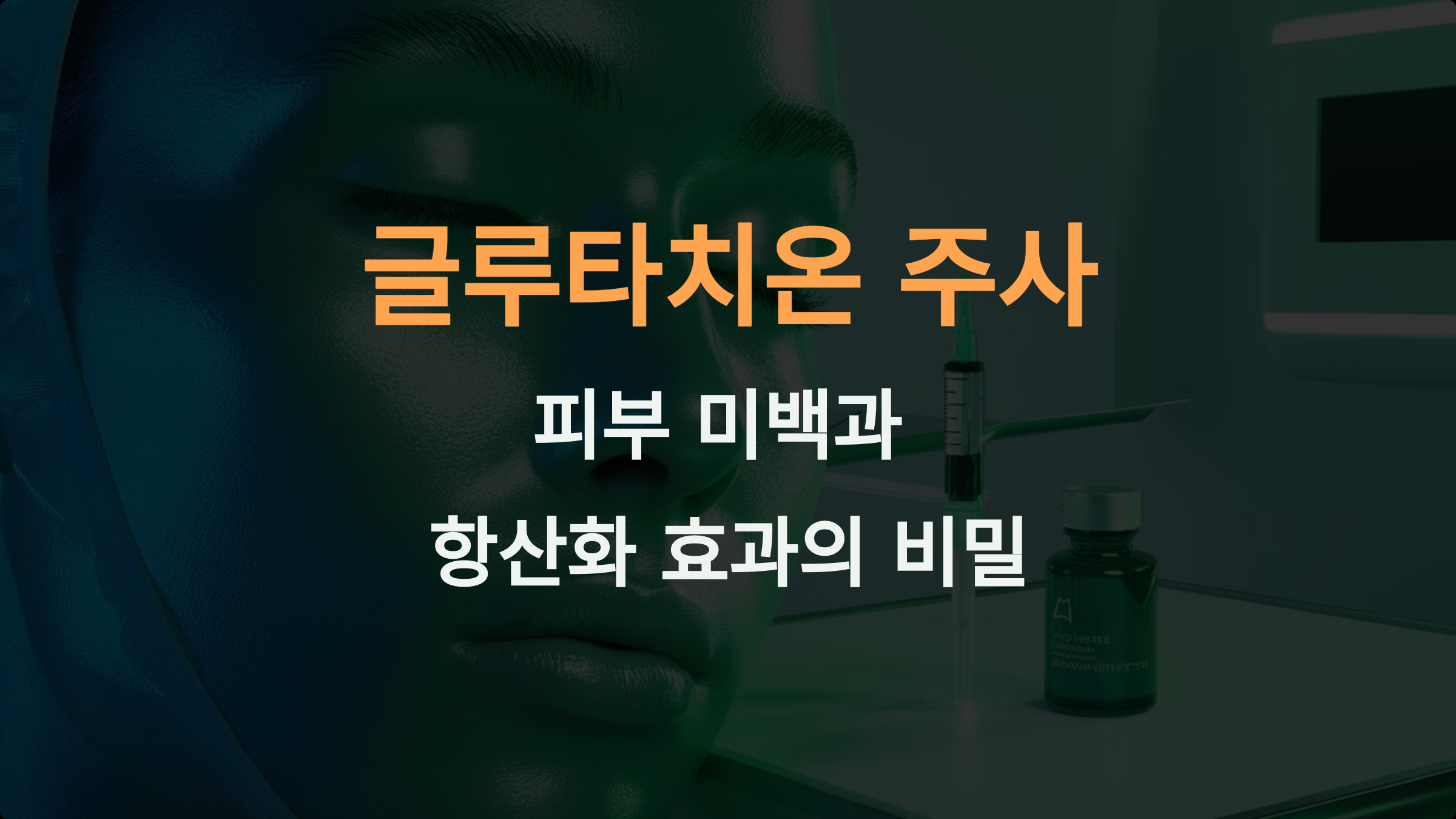 글루타치온 주사: 피부 미백과 항산화 효과의 비밀