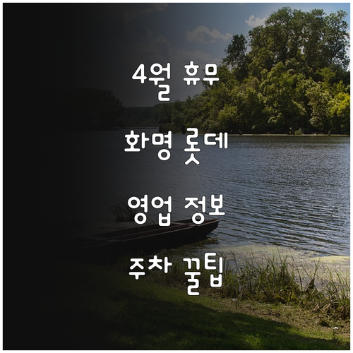 2026년 4월 롯데마트 화명점 휴무..