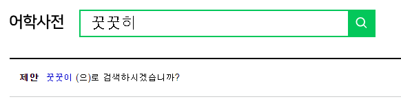 네이버 어학사전 꿋꿋히 검색 결과