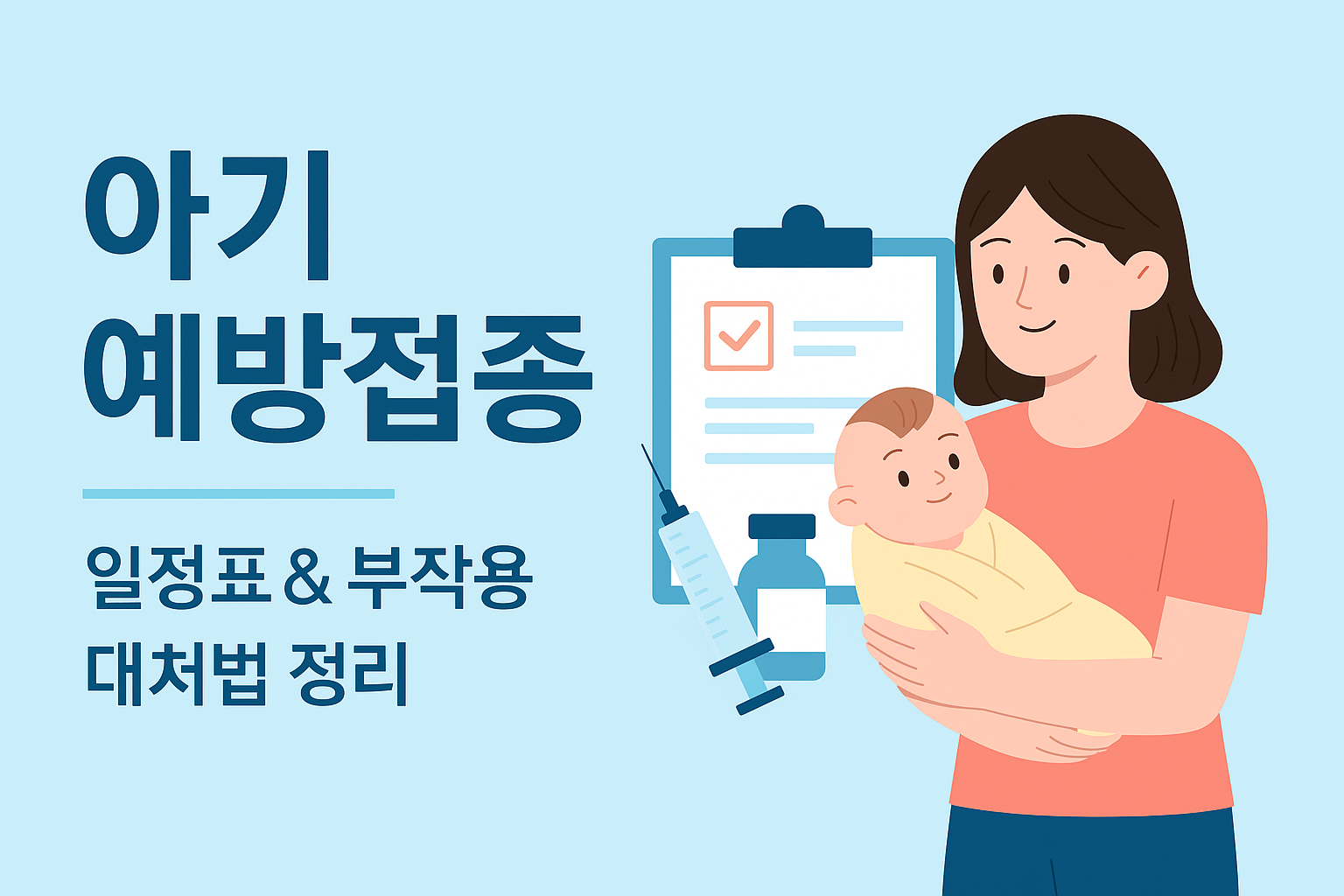 아기 예방접종 일정표 & 부작용 대처법 정리