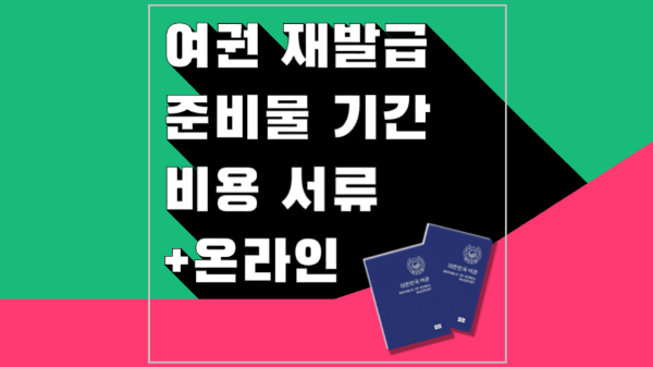 여권-재발급-준비물-기간-비용-신청-서류-확인-온라인-여권-재발급-긴급-여권-신청-방법