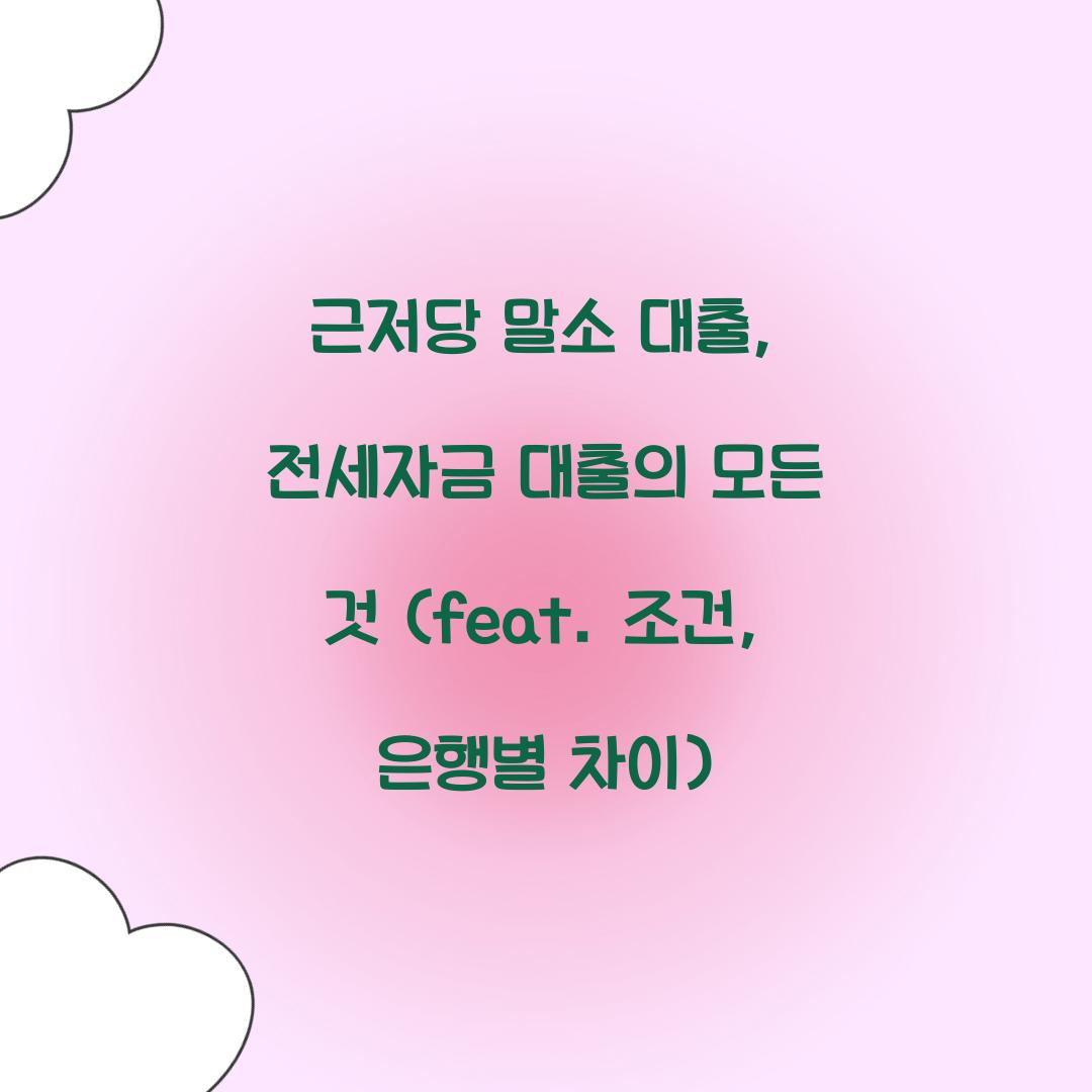 근저당 말소 대출