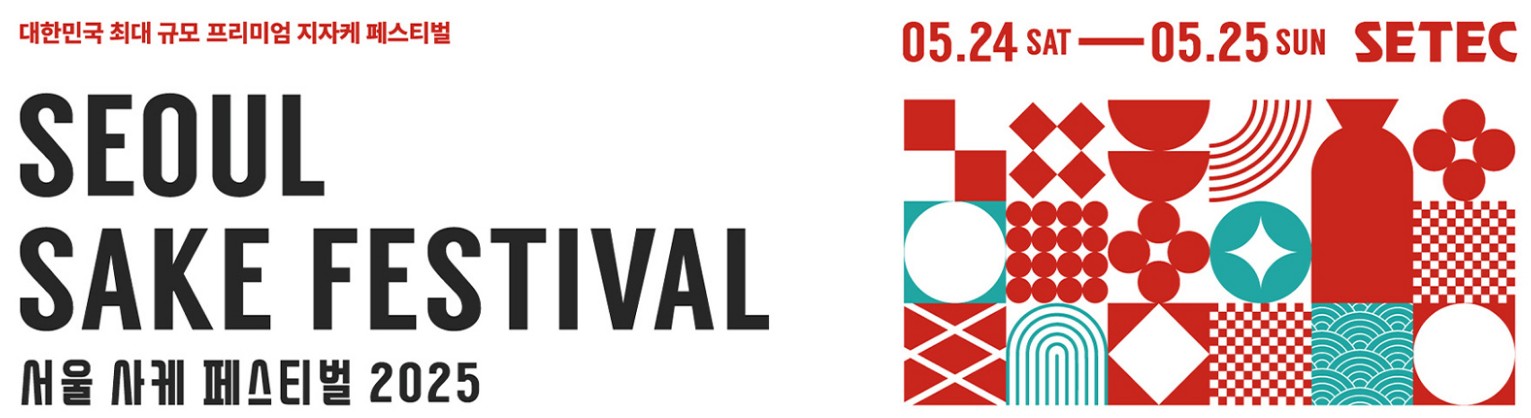 2025 서울 사케 페스티벌 사전 예매 혜택