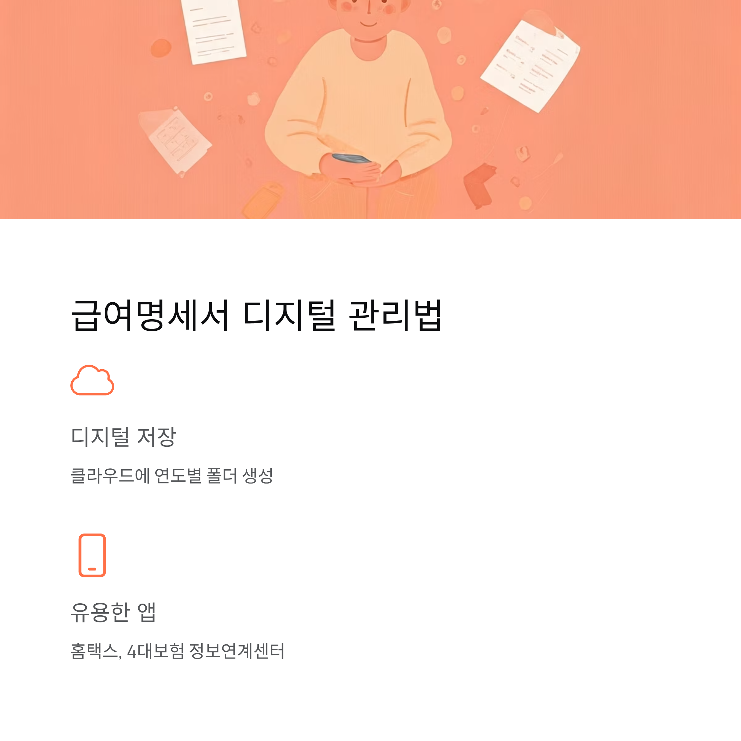 급여명세서 디지털 관리