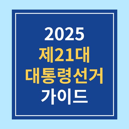 제21대 대통령선거 가이드 (투표일, 사전투표, 기표방법까지)