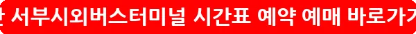부산 서부시외버스터미널 시간표 예약 예매_18