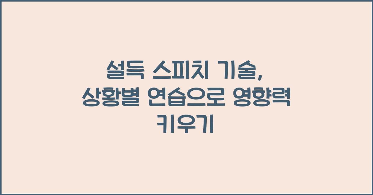 설득 스피치 기술, 상황별 연습