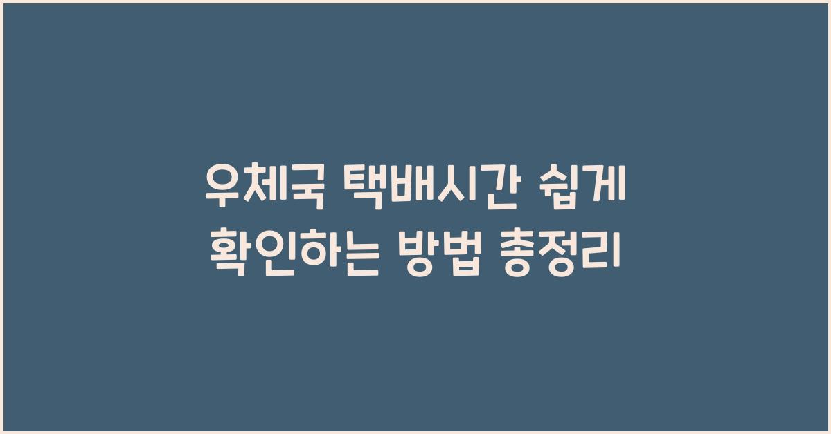 우체국 택배시간