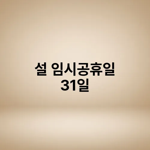 설 임시공휴일 31일