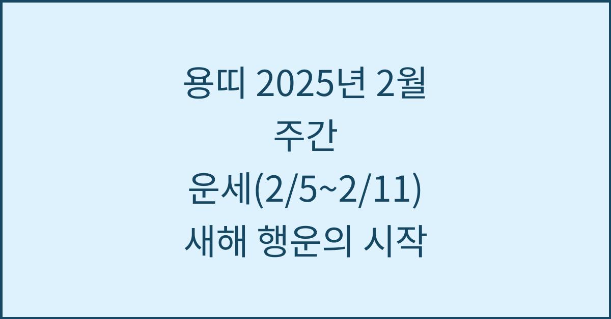 용띠 2025년 2월 주간 운세(2/5~2/11)
