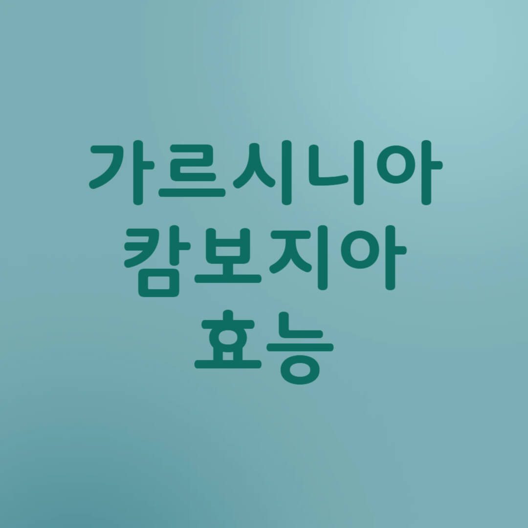 가르시니아 캄보지아 효능과 부작용