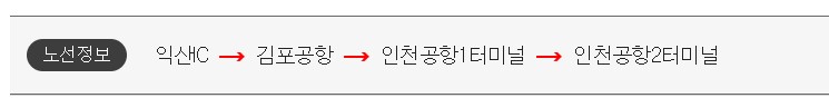 익산 인천공항 리무진 버스 시간표 요금 예약 방법