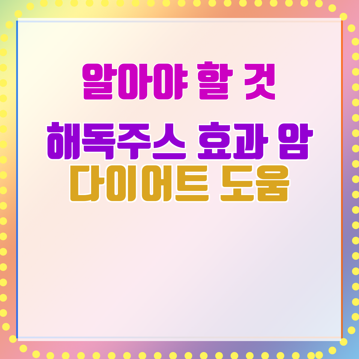 해독주스 효과 암 다이어트 도움