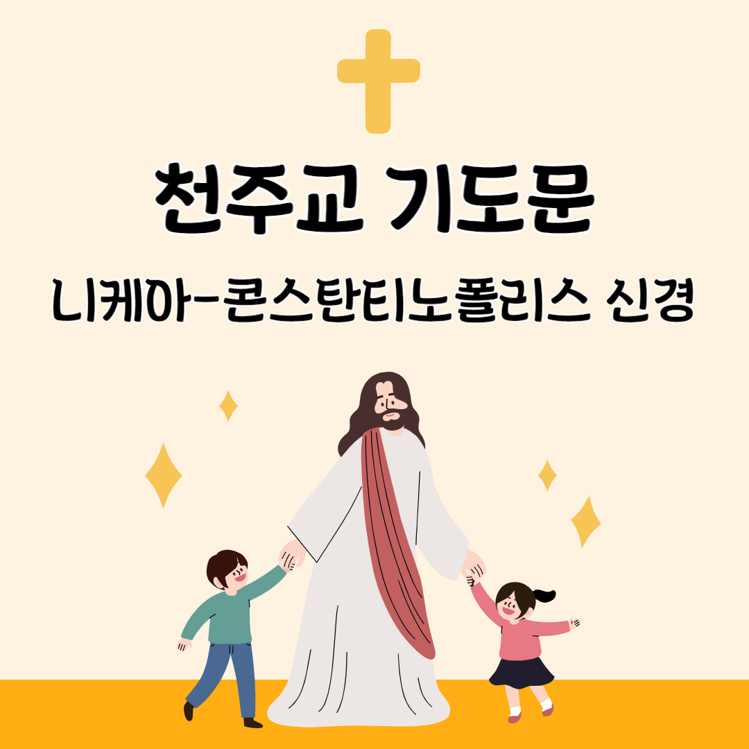 [천주교 기도문 ]니케아-콘스탄티노폴리스 신경