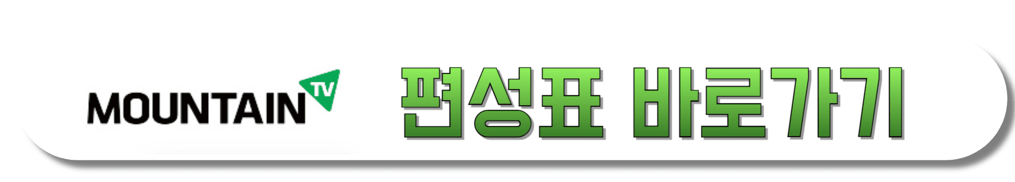 마운틴TV-편성표-바로가기