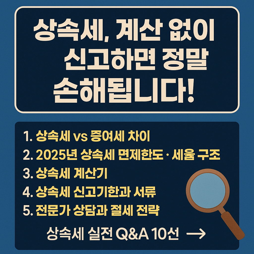 상속세, 계산 없이 신고하면 정말 손해됩니다!