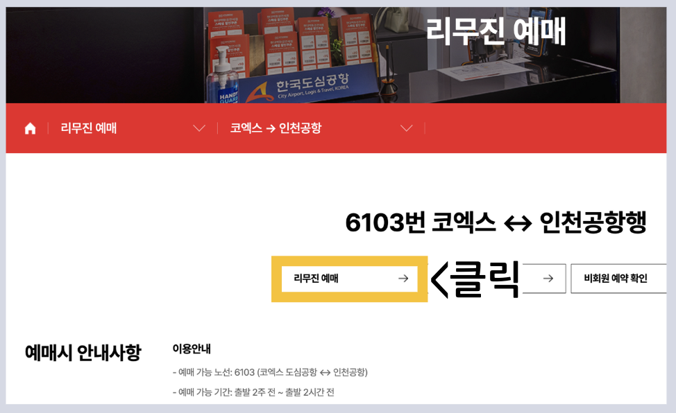 6103 공항버스 시간표 예약 예매 리무진 버스 6103번 첫차 막차 요금 정류장 승차장 인천공항
