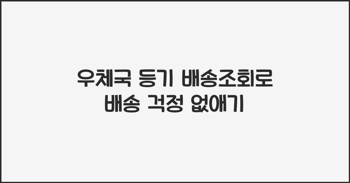 우체국 등기 배송조회