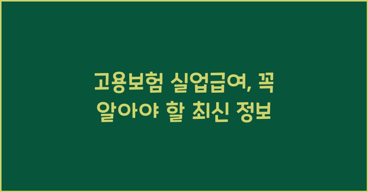 고용보험 실업급여
