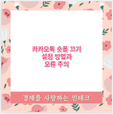 카카오톡 숏폼 끄기 설정 방법과 오류 주의