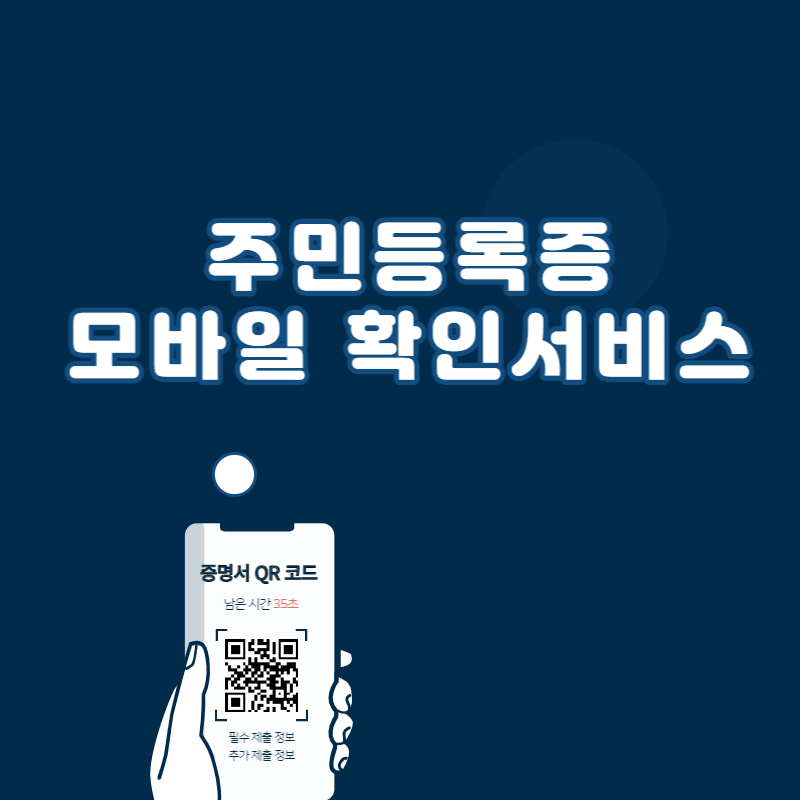 주민등록증 모바일 확인서비스 발급 썸네일