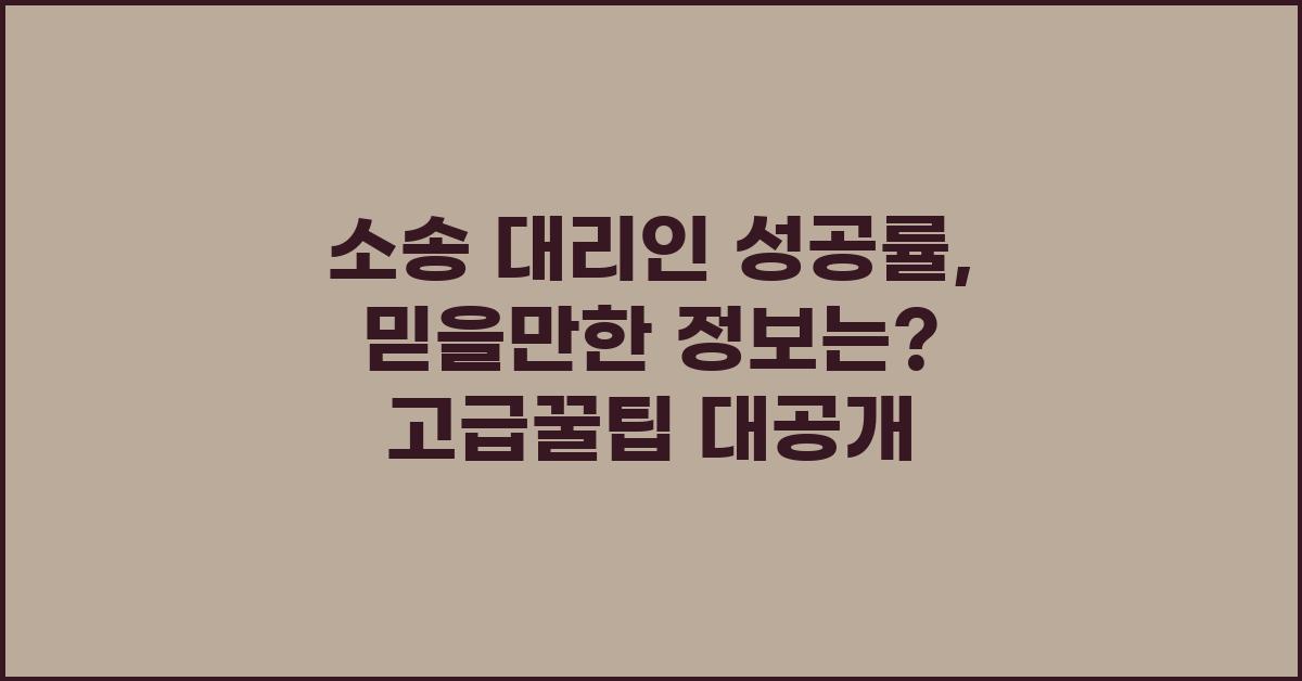 소송 대리인 성공률, 믿을만한 정보는?