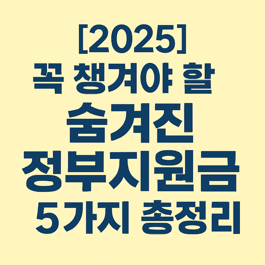 숨겨진 정부지원금 5가지 총정리