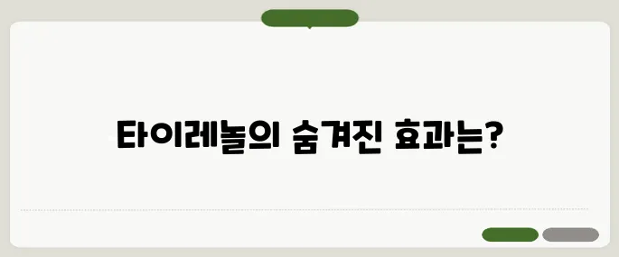 타이레놀 효능 감기약 그 이상을 원한다면