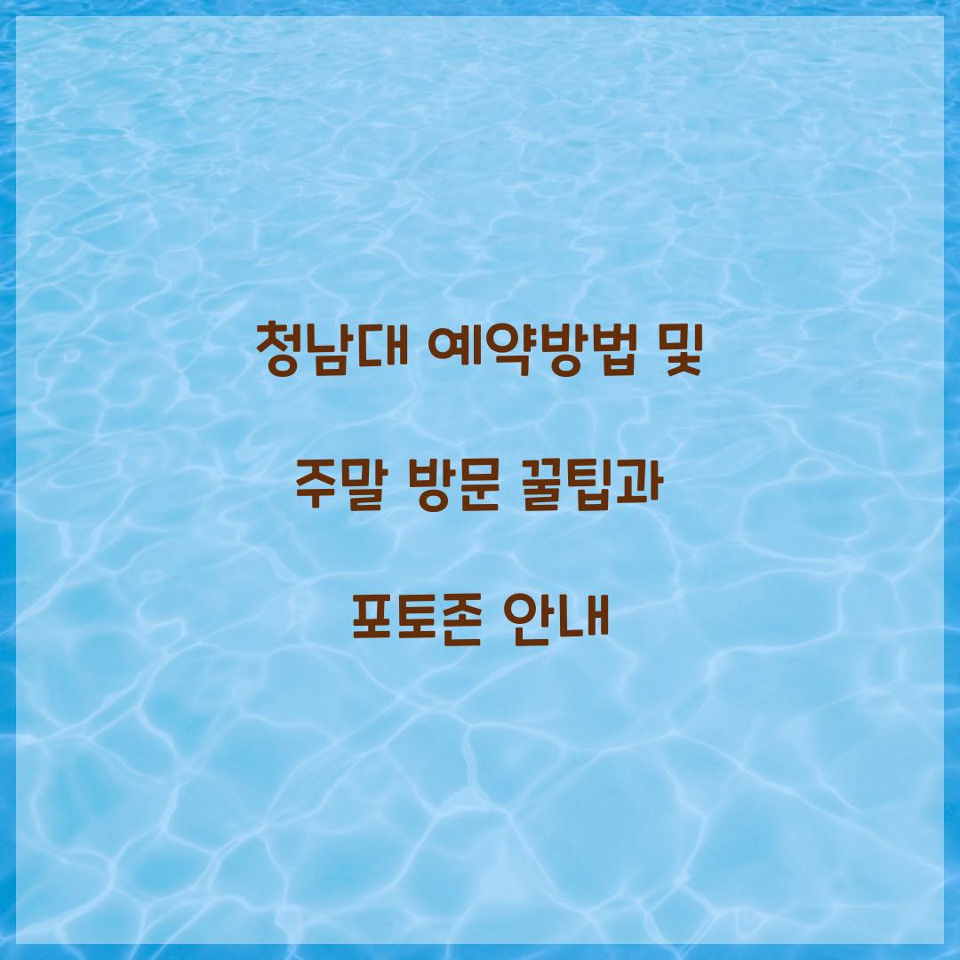 청남대 예약방법