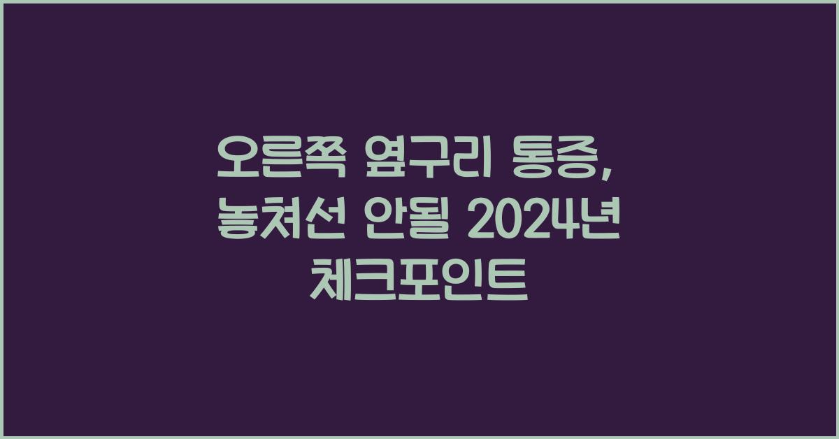 오른쪽 옆구리 통증
