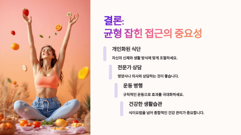 결론: 균형 잡힌 접근의 중요성