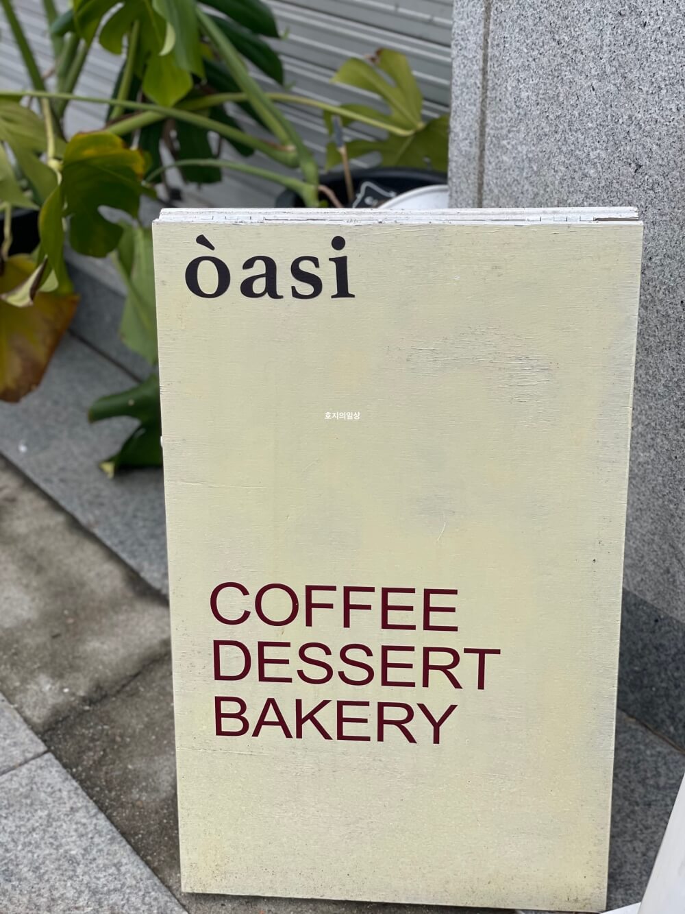 수원 오목천동 골목 카페 오아시스 - 외부 입간판