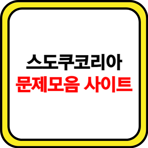 스도쿠코리아 문제모음