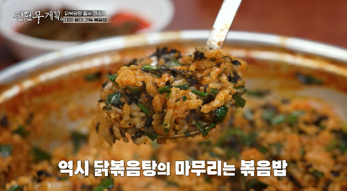 닭볶음탕볶음밥