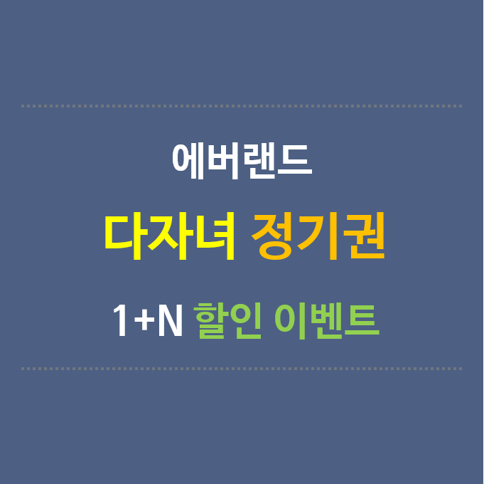 에버랜드-다자녀-정기권=할인이벤트