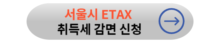 생애최초 취득세 감면 신청