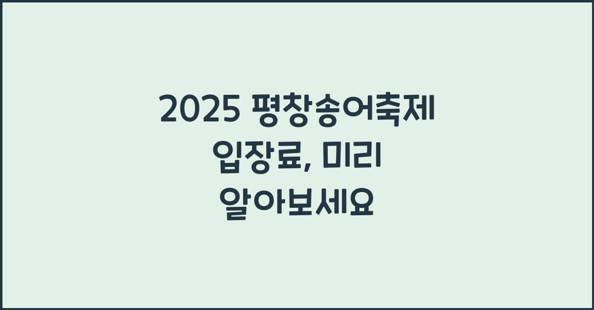 2025 평창송어축제 입장료