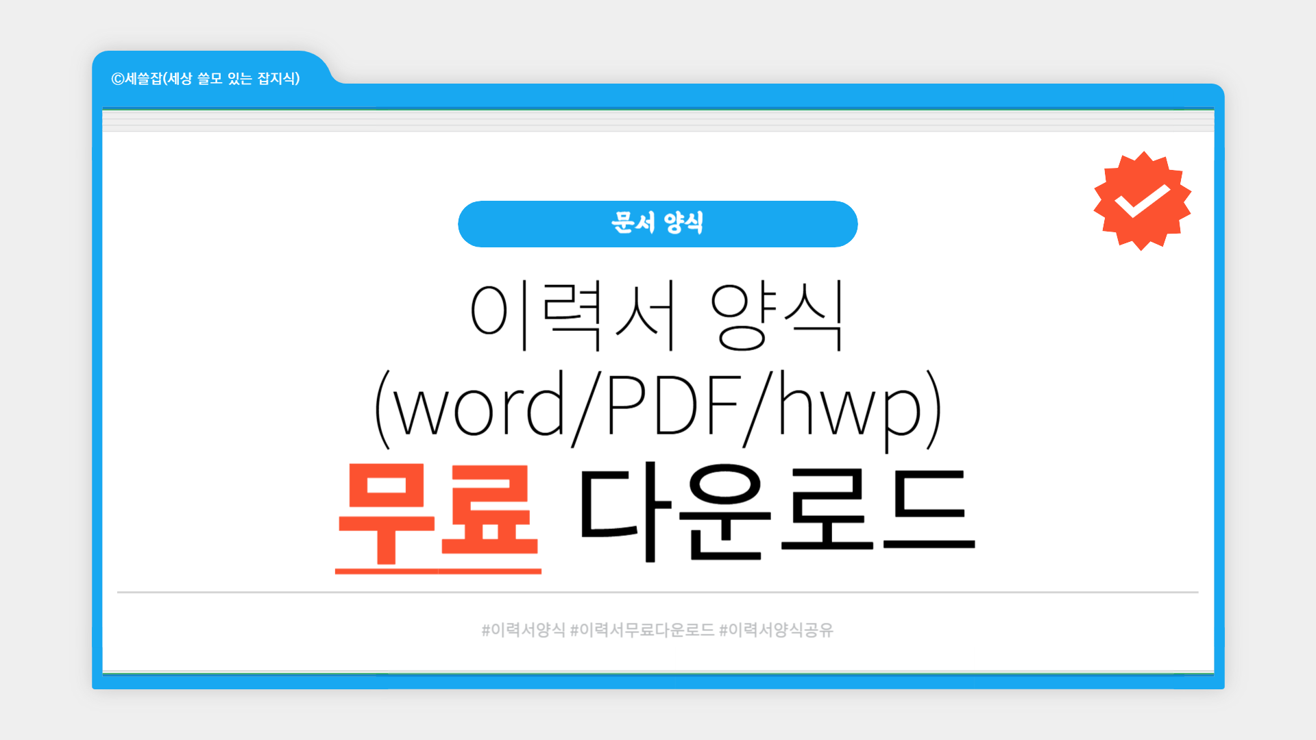 사람인 이력서 양식 무료 다운로드