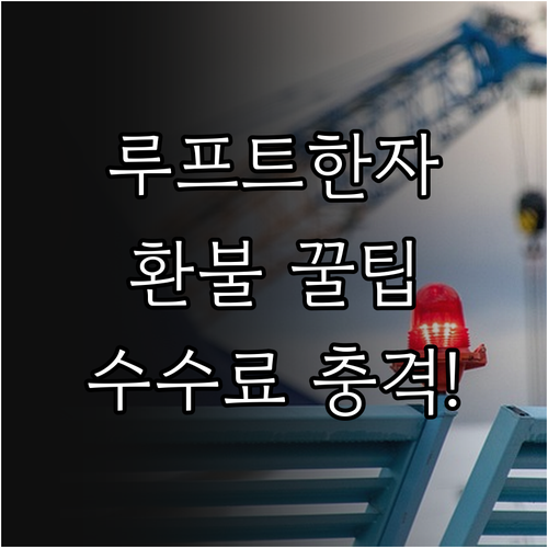 루프트한자 항공권 환불 불가 조건과 ..