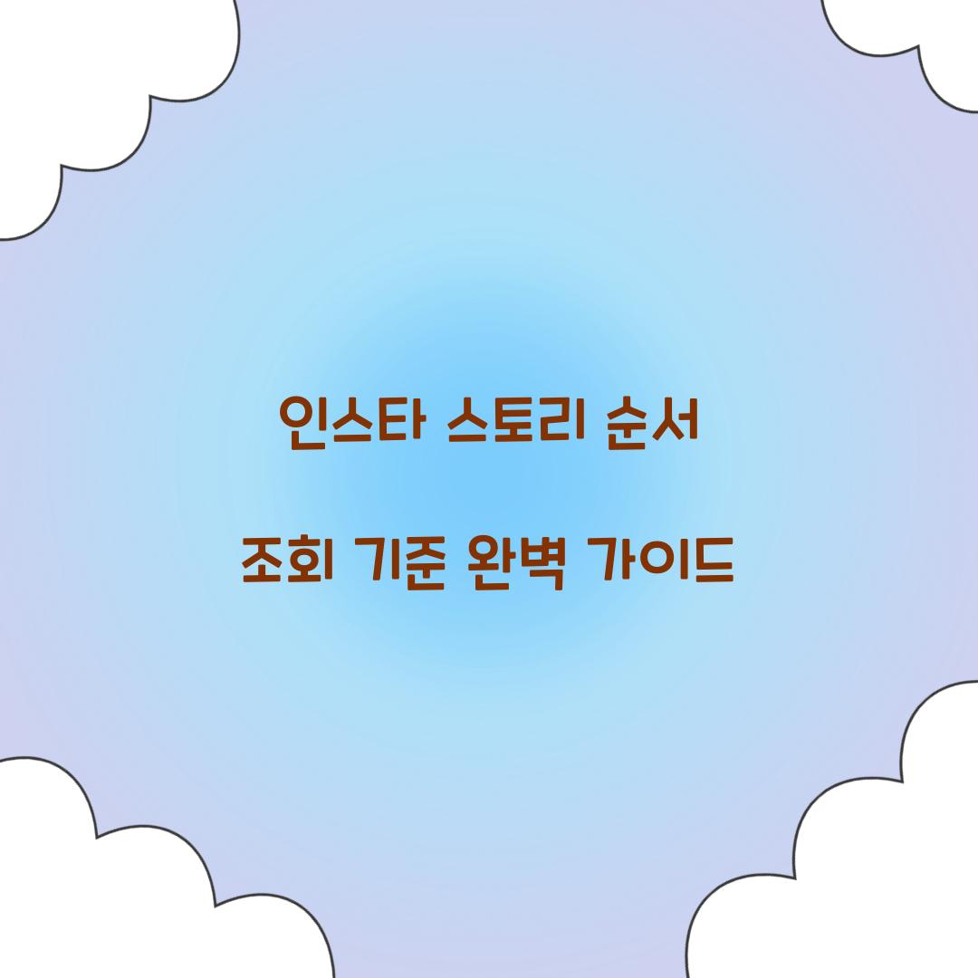 인스타 스토리 순서 조회 기준