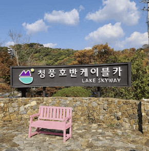 청풍호반케이블카